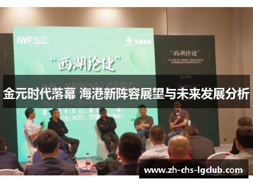 金元时代落幕 海港新阵容展望与未来发展分析 金元时代落幕 海港新阵容展望与未来发展分析