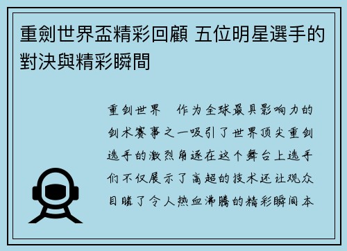 重劍世界盃精彩回顧 五位明星選手的對決與精彩瞬間 重劍世界盃精彩回顧 五位明星選手的對決與精彩瞬間