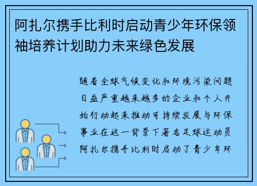 阿扎尔携手比利时启动青少年环保领袖培养计划助力未来绿色发展 阿扎尔携手比利时启动青少年环保领袖培养计划助力未来绿色发展