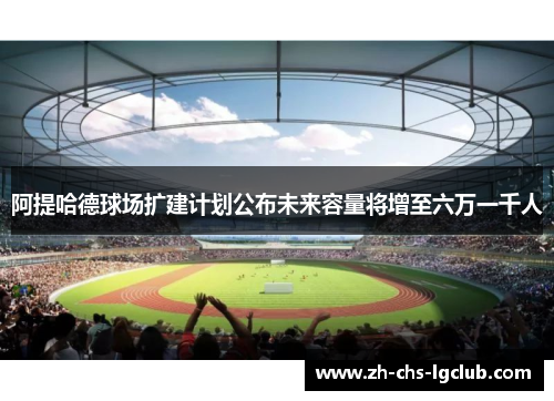 阿提哈德球场扩建计划公布未来容量将增至六万一千人 阿提哈德球场扩建计划公布未来容量将增至六万一千人