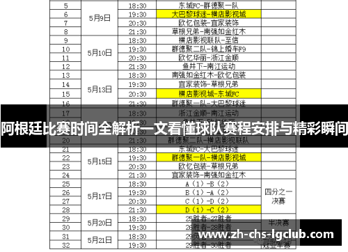 阿根廷比赛时间全解析一文看懂球队赛程安排与精彩瞬间 阿根廷比赛时间全解析一文看懂球队赛程安排与精彩瞬间