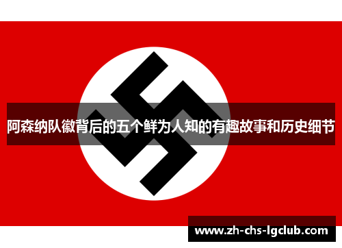 阿森纳队徽背后的五个鲜为人知的有趣故事和历史细节 阿森纳队徽背后的五个鲜为人知的有趣故事和历史细节