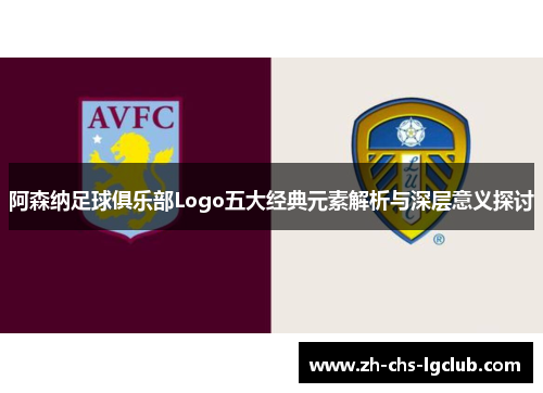 阿森纳足球俱乐部Logo五大经典元素解析与深层意义探讨 阿森纳足球俱乐部Logo五大经典元素解析与深层意义探讨