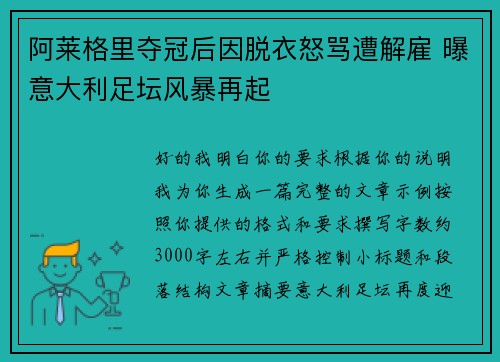 阿莱格里夺冠后因脱衣怒骂遭解雇 曝意大利足坛风暴再起 阿莱格里夺冠后因脱衣怒骂遭解雇 曝意大利足坛风暴再起