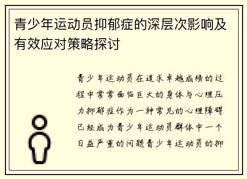 青少年运动员抑郁症的深层次影响及有效应对策略探讨