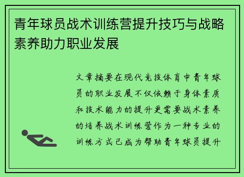 青年球员战术训练营提升技巧与战略素养助力职业发展