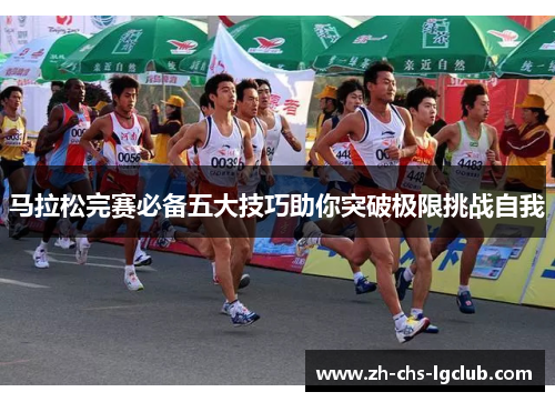 马拉松完赛必备五大技巧助你突破极限挑战自我 马拉松完赛必备五大技巧助你突破极限挑战自我