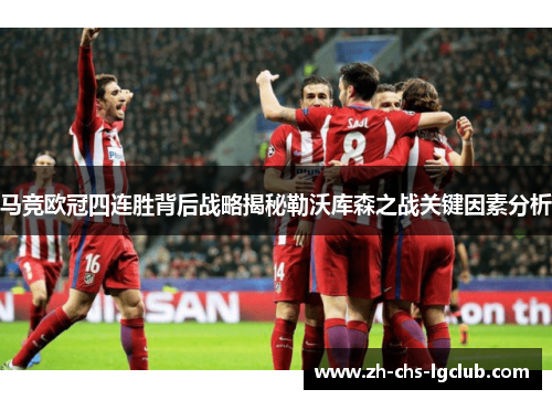 马竞欧冠四连胜背后战略揭秘勒沃库森之战关键因素分析 马竞欧冠四连胜背后战略揭秘勒沃库森之战关键因素分析