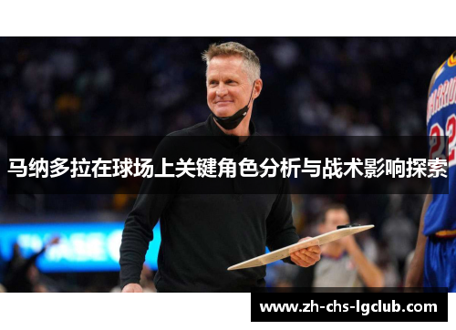 马纳多拉在球场上关键角色分析与战术影响探索 马纳多拉在球场上关键角色分析与战术影响探索