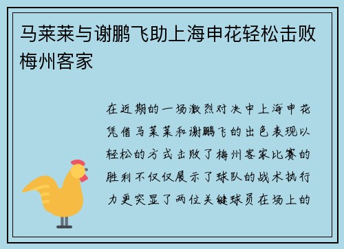马莱莱与谢鹏飞助上海申花轻松击败梅州客家