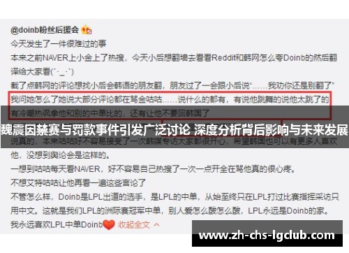 魏震因禁赛与罚款事件引发广泛讨论 深度分析背后影响与未来发展 魏震因禁赛与罚款事件引发广泛讨论 深度分析背后影响与未来发展