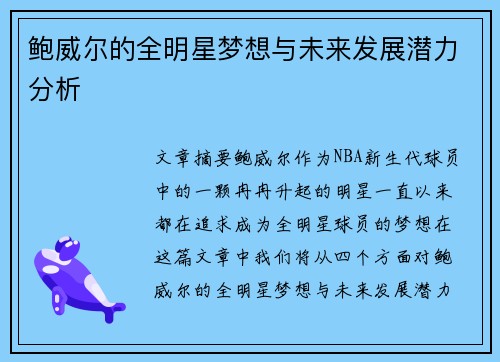 鲍威尔的全明星梦想与未来发展潜力分析 鲍威尔的全明星梦想与未来发展潜力分析