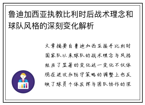 鲁迪加西亚执教比利时后战术理念和球队风格的深刻变化解析 鲁迪加西亚执教比利时后战术理念和球队风格的深刻变化解析