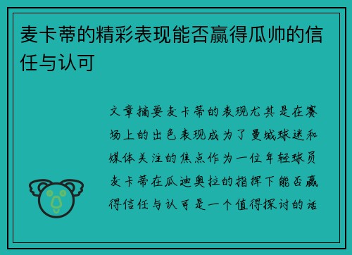 麦卡蒂的精彩表现能否赢得瓜帅的信任与认可 麦卡蒂的精彩表现能否赢得瓜帅的信任与认可