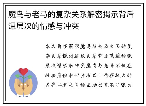 魔鸟与老马的复杂关系解密揭示背后深层次的情感与冲突 魔鸟与老马的复杂关系解密揭示背后深层次的情感与冲突