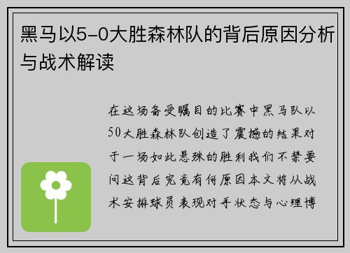 黑马以5-0大胜森林队的背后原因分析与战术解读 黑马以5-0大胜森林队的背后原因分析与战术解读