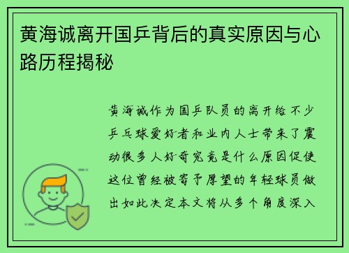 黄海诚离开国乒背后的真实原因与心路历程揭秘 黄海诚离开国乒背后的真实原因与心路历程揭秘