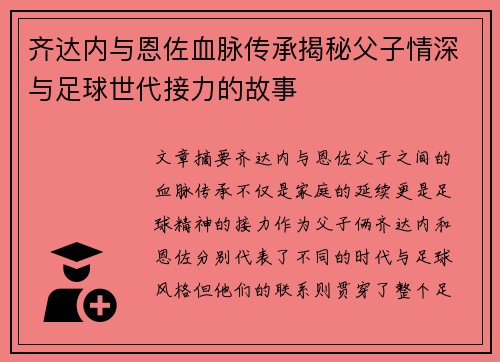 齐达内与恩佐血脉传承揭秘父子情深与足球世代接力的故事