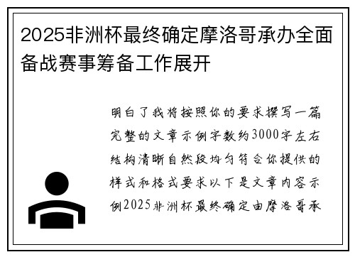 2025非洲杯最终确定摩洛哥承办全面备战赛事筹备工作展开