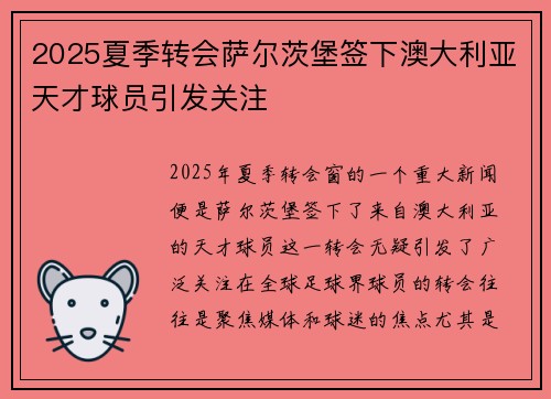 2025夏季转会萨尔茨堡签下澳大利亚天才球员引发关注 2025夏季转会萨尔茨堡签下澳大利亚天才球员引发关注
