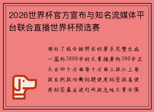 2026世界杯官方宣布与知名流媒体平台联合直播世界杯预选赛