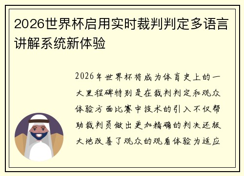 2026世界杯启用实时裁判判定多语言讲解系统新体验