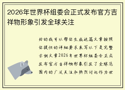 2026年世界杯组委会正式发布官方吉祥物形象引发全球关注 2026年世界杯组委会正式发布官方吉祥物形象引发全球关注