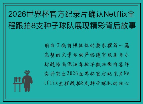 2026世界杯官方纪录片确认Netflix全程跟拍8支种子球队展现精彩背后故事 2026世界杯官方纪录片确认Netflix全程跟拍8支种子球队展现精彩背后故事
