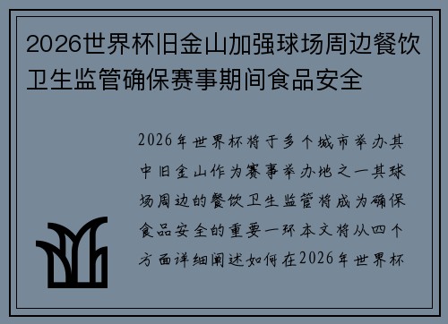 2026世界杯旧金山加强球场周边餐饮卫生监管确保赛事期间食品安全 2026世界杯旧金山加强球场周边餐饮卫生监管确保赛事期间食品安全