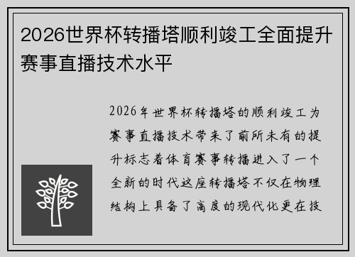 2026世界杯转播塔顺利竣工全面提升赛事直播技术水平