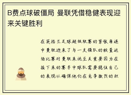B费点球破僵局 曼联凭借稳健表现迎来关键胜利 B费点球破僵局 曼联凭借稳健表现迎来关键胜利