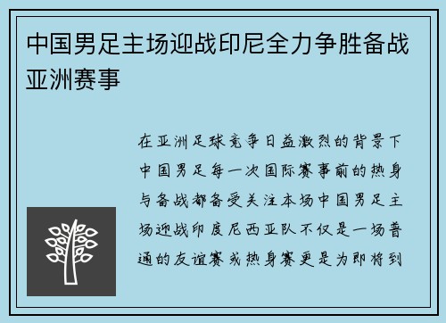 中国男足主场迎战印尼全力争胜备战亚洲赛事