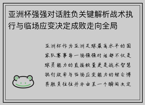 亚洲杯强强对话胜负关键解析战术执行与临场应变决定成败走向全局