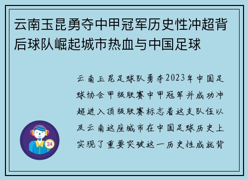 云南玉昆勇夺中甲冠军历史性冲超背后球队崛起城市热血与中国足球