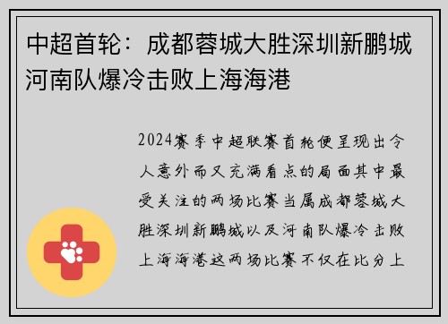中超首轮：成都蓉城大胜深圳新鹏城河南队爆冷击败上海海港