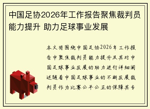 中国足协2026年工作报告聚焦裁判员能力提升 助力足球事业发展
