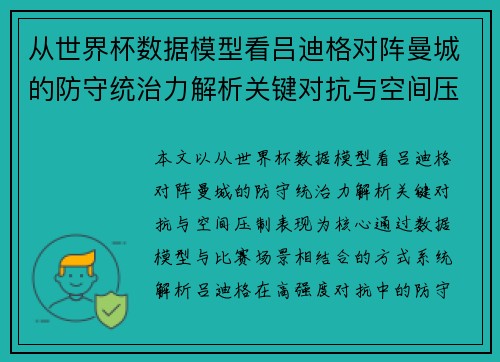 从世界杯数据模型看吕迪格对阵曼城的防守统治力解析关键对抗与空间压制表现