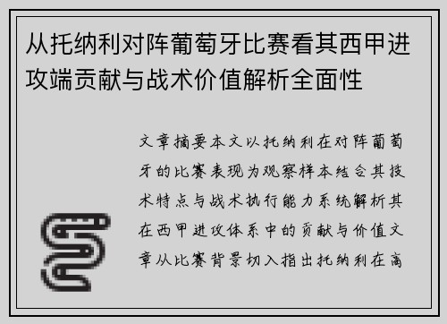 从托纳利对阵葡萄牙比赛看其西甲进攻端贡献与战术价值解析全面性