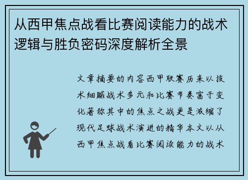 从西甲焦点战看比赛阅读能力的战术逻辑与胜负密码深度解析全景