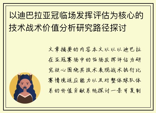 以迪巴拉亚冠临场发挥评估为核心的技术战术价值分析研究路径探讨
