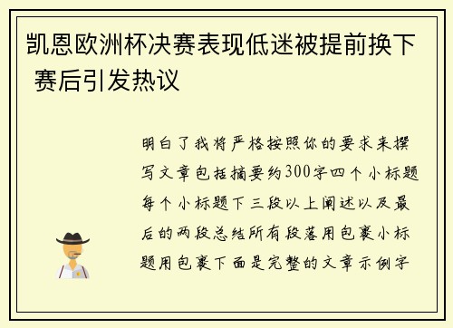 凯恩欧洲杯决赛表现低迷被提前换下 赛后引发热议
