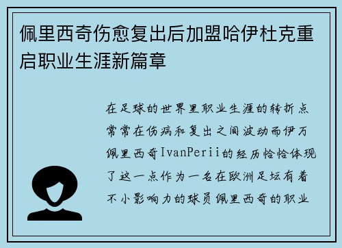 佩里西奇伤愈复出后加盟哈伊杜克重启职业生涯新篇章