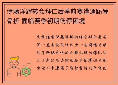 伊藤洋辉转会拜仁后季前赛遭遇跖骨骨折 面临赛季初期伤停困境