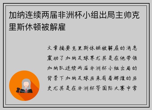 加纳连续两届非洲杯小组出局主帅克里斯休顿被解雇