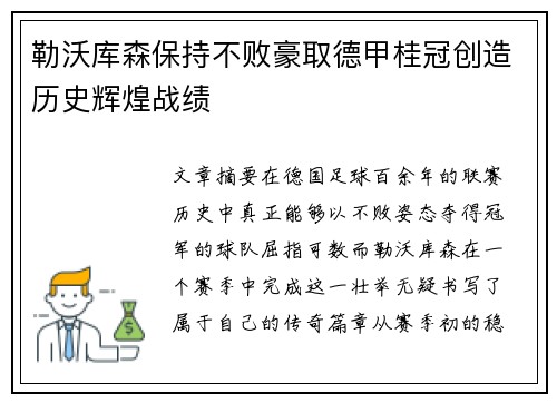 勒沃库森保持不败豪取德甲桂冠创造历史辉煌战绩
