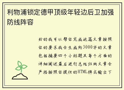 利物浦锁定德甲顶级年轻边后卫加强防线阵容