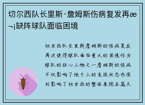 切尔西队长里斯·詹姆斯伤病复发再次缺阵球队面临困境