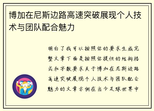 博加在尼斯边路高速突破展现个人技术与团队配合魅力 博加在尼斯边路高速突破展现个人技术与团队配合魅力