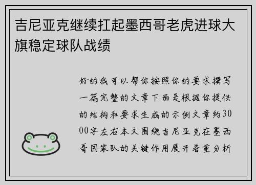 吉尼亚克继续扛起墨西哥老虎进球大旗稳定球队战绩 吉尼亚克继续扛起墨西哥老虎进球大旗稳定球队战绩