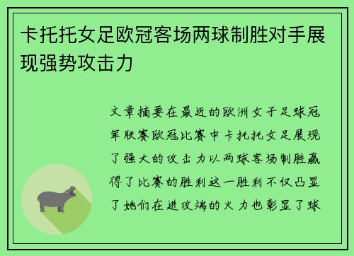 卡托托女足欧冠客场两球制胜对手展现强势攻击力 卡托托女足欧冠客场两球制胜对手展现强势攻击力